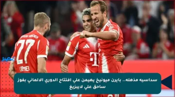 سداسية مذهلة.. بايرن ميونيخ يهيمن على افتتاح الدوري الألماني بفوز ساحق على لايبزيغ